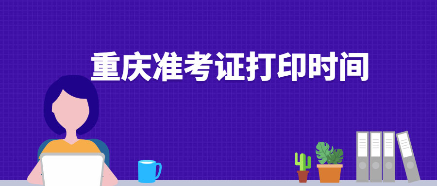 【补考】重庆2022年初中级经济师准考证打印时间确定！