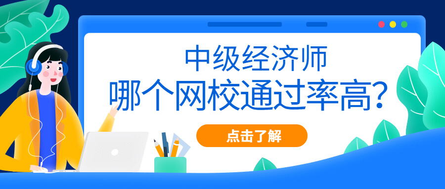 中级经济师哪家网校培训好 哪个网校通过率高？