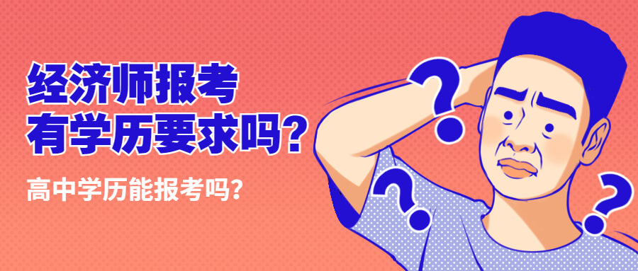 经济师报考有学历要求吗?高中学历能报考吗？