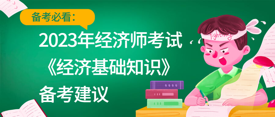 备考必看：中级经济师《经济基础知识》科目备考建议