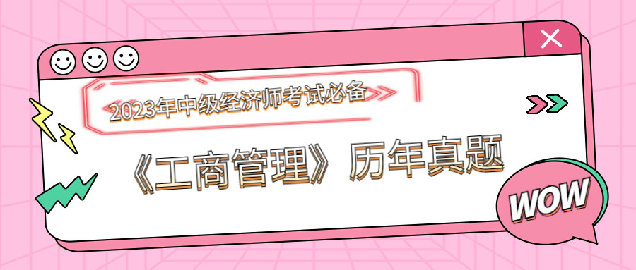 2023年中级经济师考试必备：《工商管理》历年真题（下）