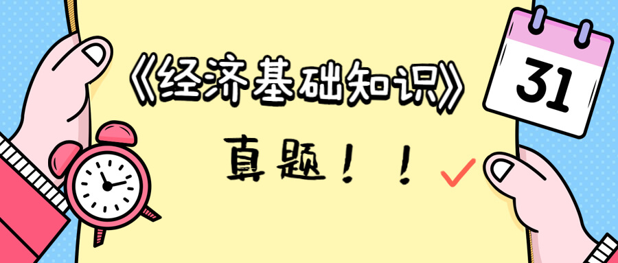 刷题时间到！2022年中级经济师《经济基础知识》真题详解