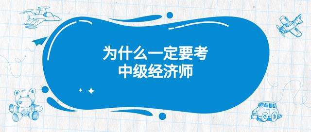 我升职了！是不是就不用考经济师了？