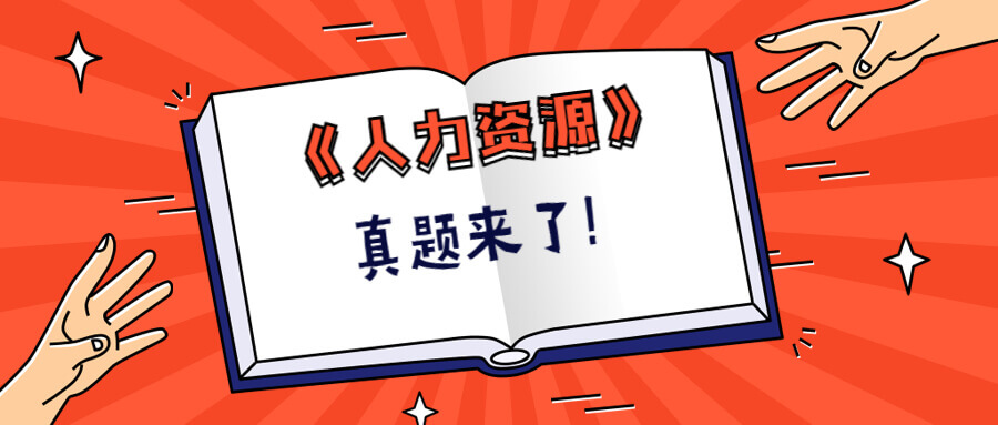 来刷题吧！中级经济师《人力资源》历年真题详解