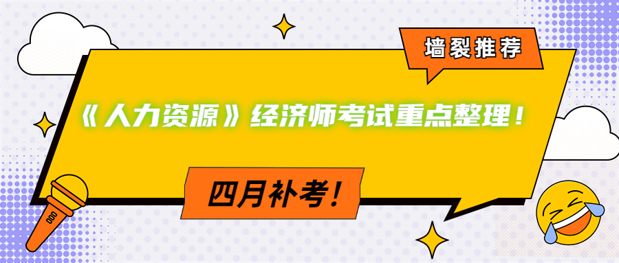 四月补考！《人力资源》经济师考试重点整理！