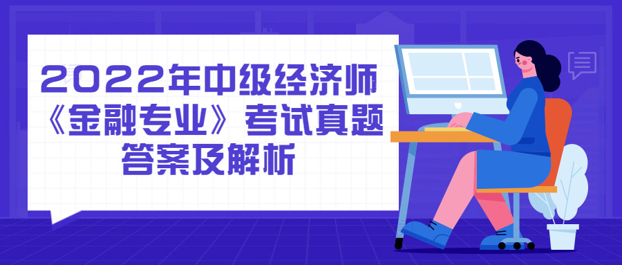 2022年中级经济师《金融专业》考试真题答案及解析