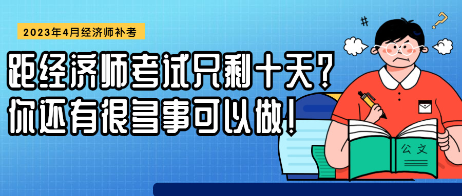 距经济师考试只剩十天？你还有很多事可以做