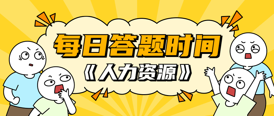 每日答题，《人力资源》历年真题及解析