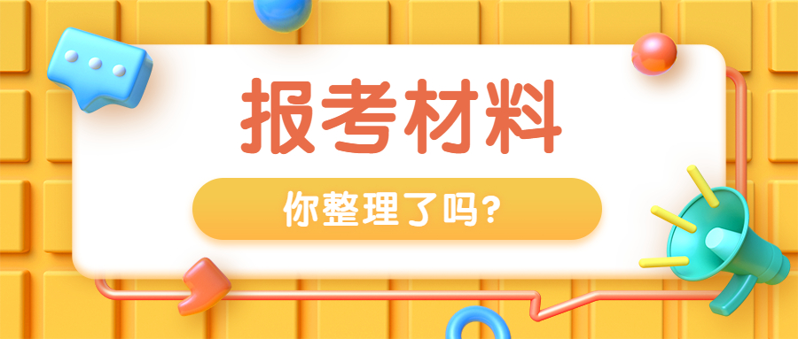 报名失败？报考中级经济师需要的材料！