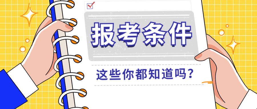 不知道能不能报名？经济师2023年报名工作年限如何计算？