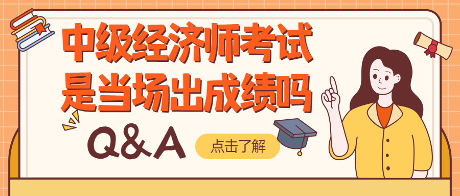 中级经济师考试，为什么不当场出成绩？