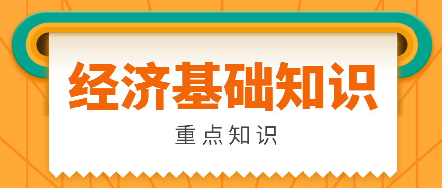 经济师《经济基础知识》部分知识点整理（二）