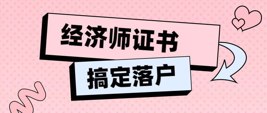 还差几分落户，可以考一下经济师！