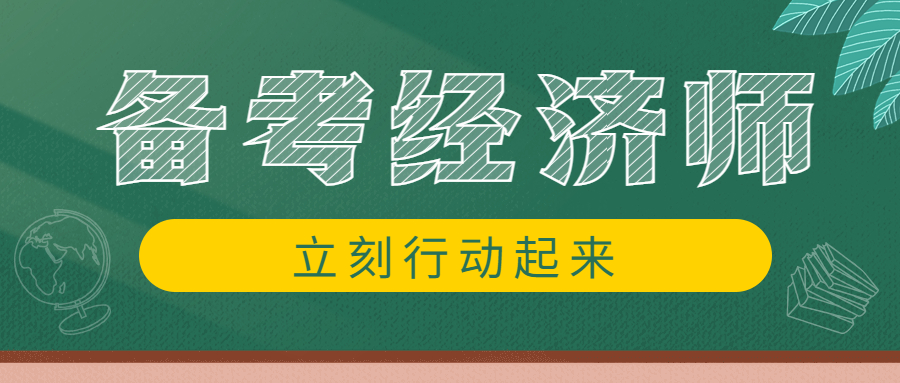 想要报考2023年中级经济师，什么时间备考合适？