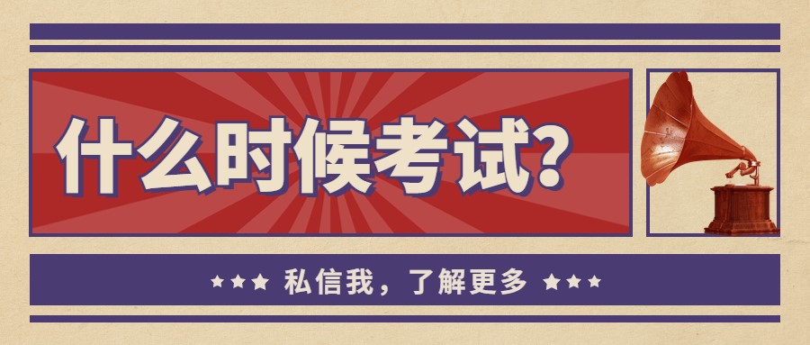 2023年中级经济师考试时间已定，具体什么时候考？