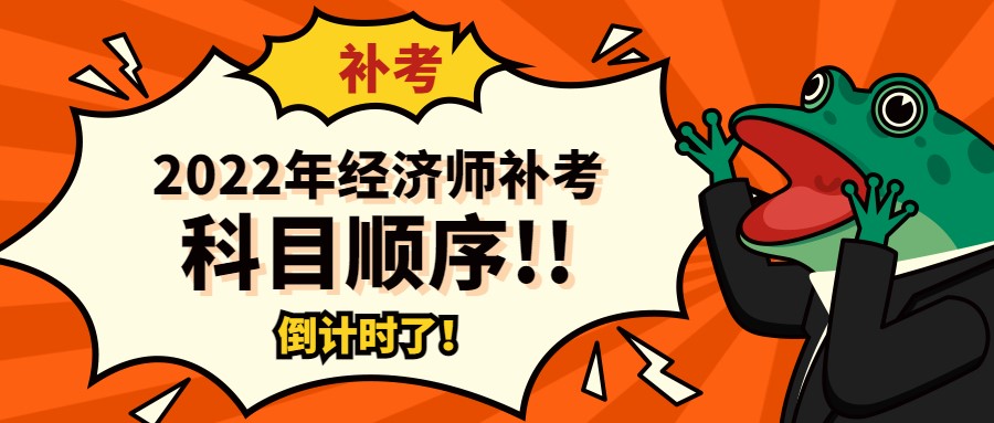 2022年中级经济师补考考试科目顺序安排