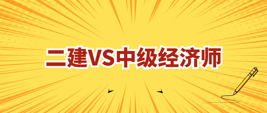 二建和中级经济师哪个难？二建和中级经济师哪个含金量高？