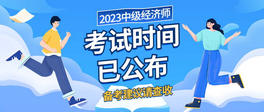 2023年中级经济师考试时间已定!你开始备考了吗?