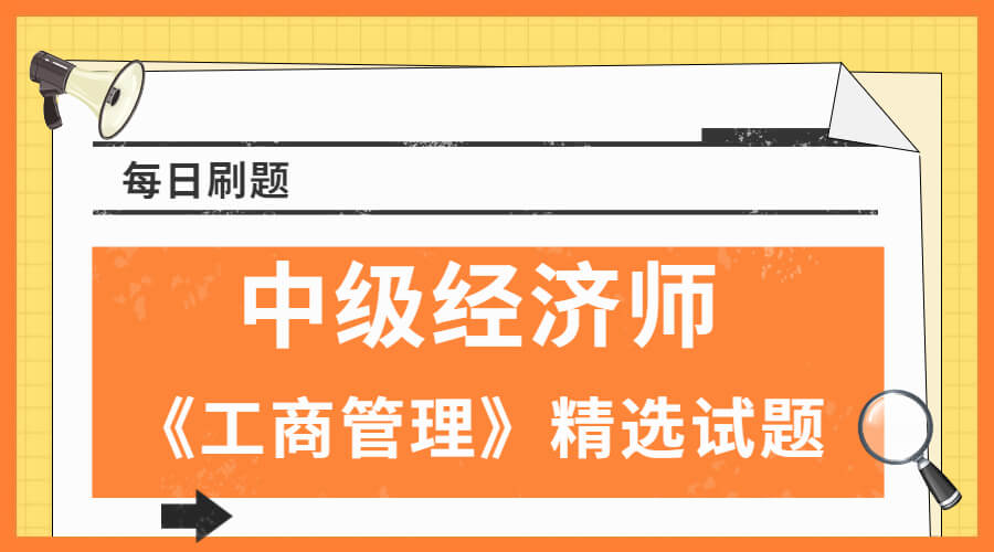 每日刷题!中级经济师《工商管理》精选试题(3)