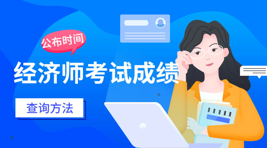 中级经济师成绩什么时候出?查询方法是什么?