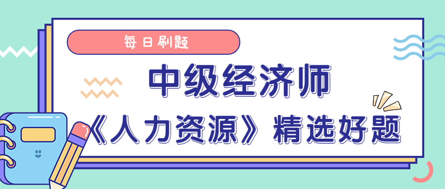 每日刷题!中级经济师《人力资源》精选真题(4)