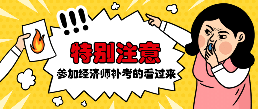 明天开考!经济师补考考前答疑!