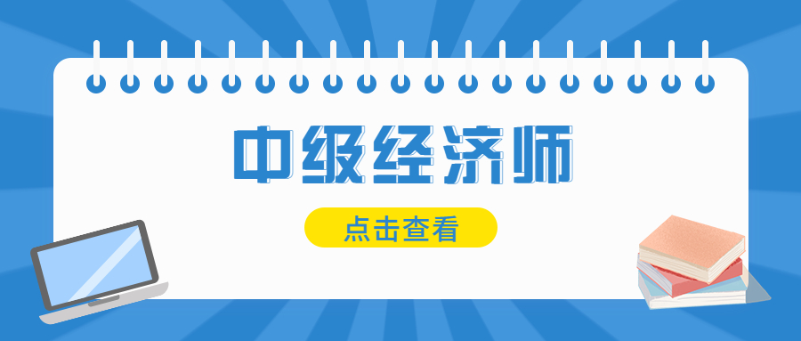 中级经济师考几门?有哪几个科目?