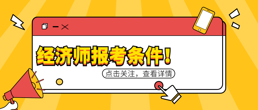 23年中级经济师非全日制学历能不能考？报考条件是什么？