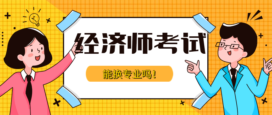 中级经济师考试考过一门可以换专业吗？