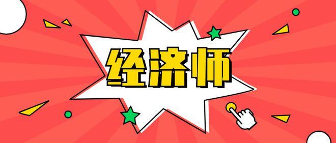 中级经济师考试什么时候报名? 2023 年经济师报考条件有变吗?