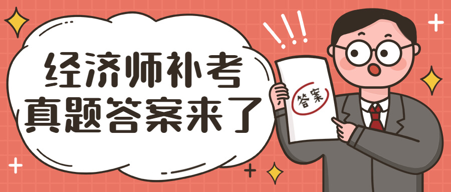 4月8日经济师补考真题答案及考点【已更新】