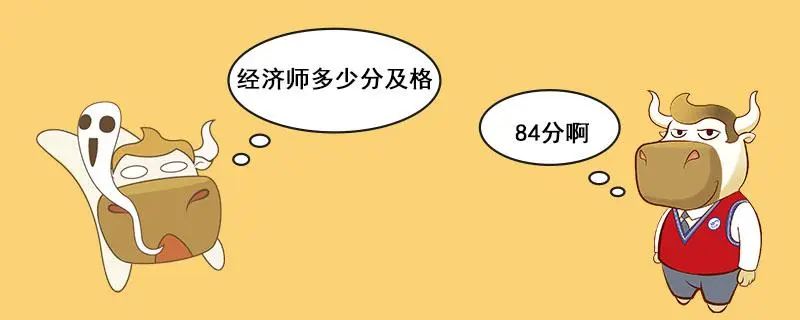 中级经济师分数及格就能拿证书吗?及格是多少分？