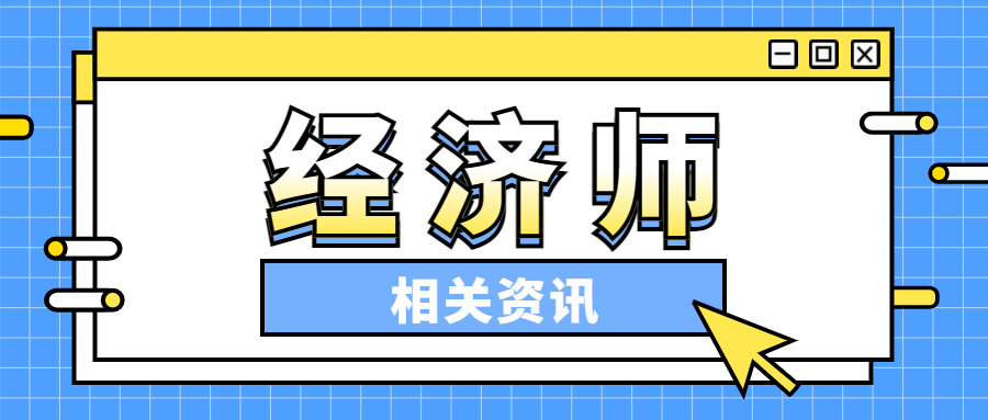 2023年中级经济师考试时间已定!什么时候报名?