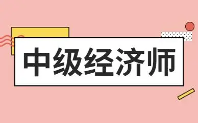 2023年中级经济师备考规划！没有学习方向的同学看过来~