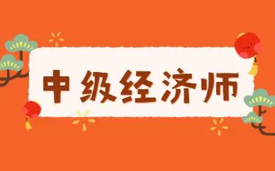 2023年中级经济师和税务师考试时间冲突吗？可以同时备考吗？