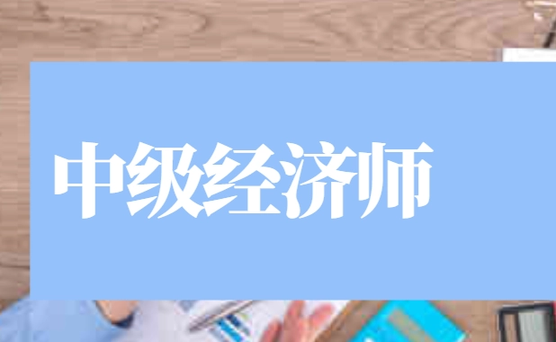 中级经济师很难考吗？不能直接考中级经济师吗？