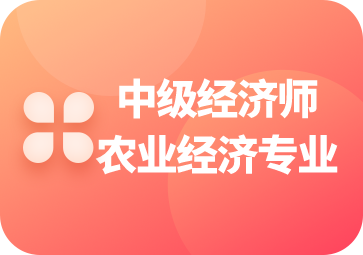 农业专业需要考经济师吗？有何资格限制？