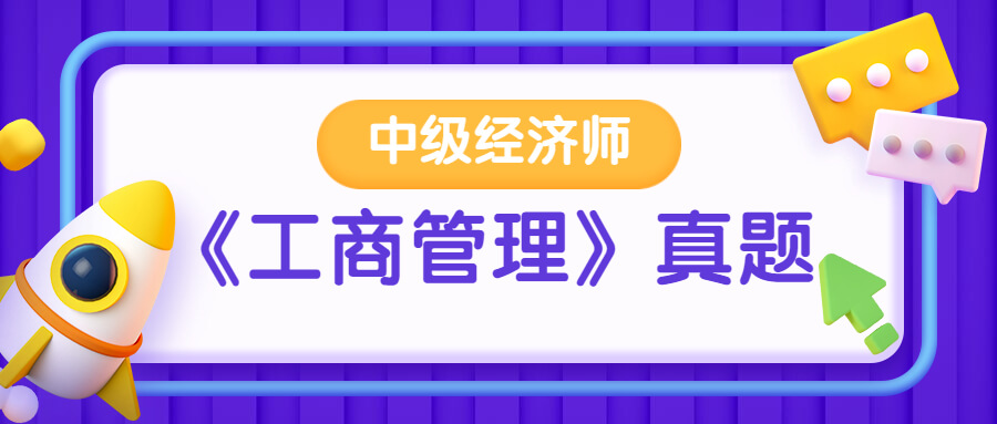 每日刷题!中级经济师《工商管理》精选真题(7)