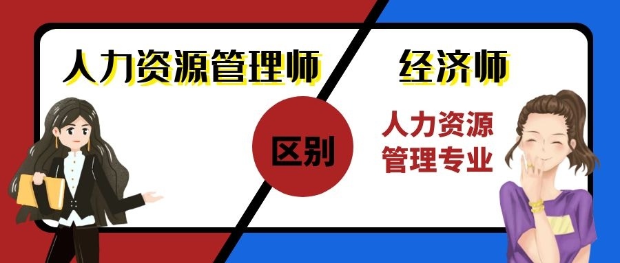  同是人力资源管理师，企业人力资源管理师与经济师（人力资源管理师）的区别在....