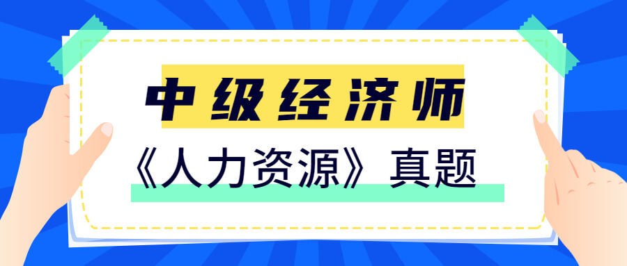 每日刷题!中级经济师《人力资源》精选真题(7)