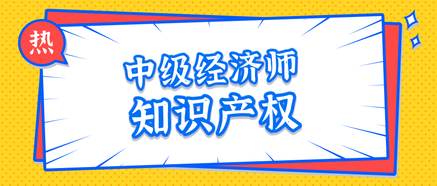 知识产权中级经济师备考三色笔记来袭，重难点全解！