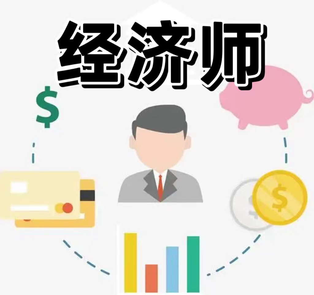 经济师有年龄限制吗？多大岁数可以考？