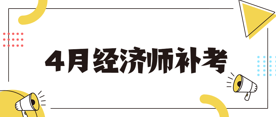 2022年经济师补考成绩发布相关资讯!实时关注!