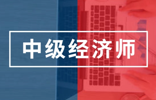 2023年中级经济师学习攻略来啦！如何高效通过考试？