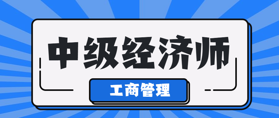 收藏！2023年中级经济师工商管理专业备考重点来了！