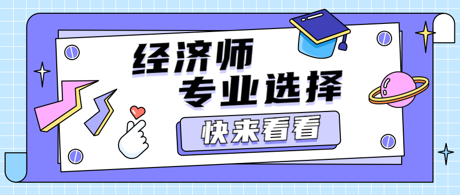 经济师这么多专业怎么选？哪个好考？通过人数高