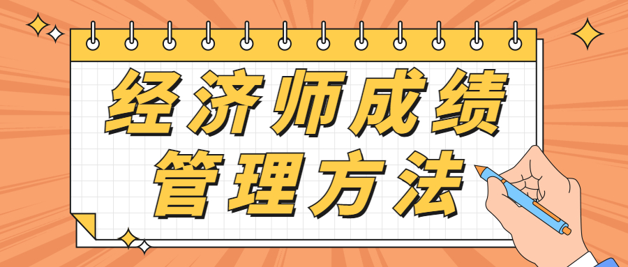 没有参加2022年经济师补考，去年的成绩还有效吗？