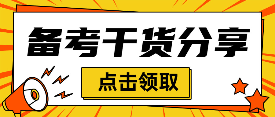 2023年中级经济师《经济基础知识》考试解读及学习指南！备考必看！