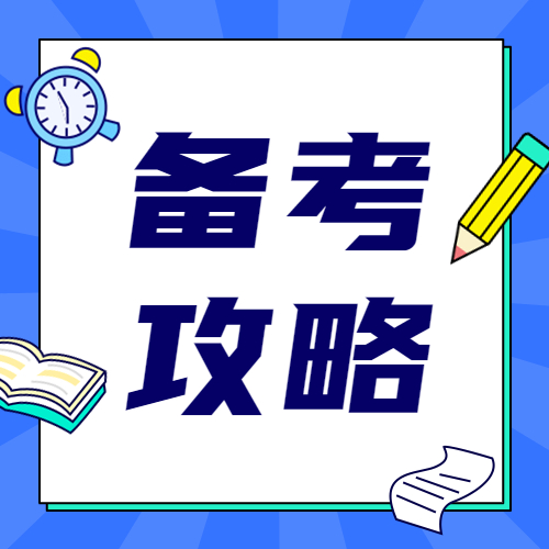 提示!!!2023年经济师备考复习小tips