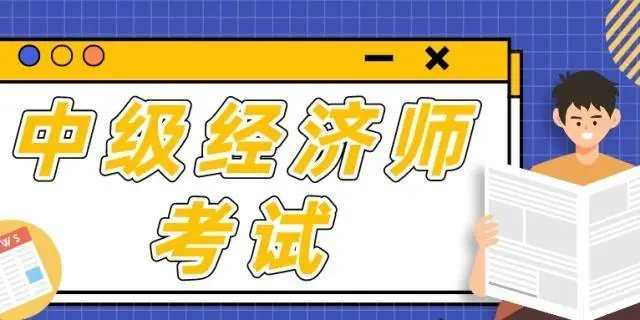 23年中级经济师考试必须一次性过两科吗？可以换专业考吗？